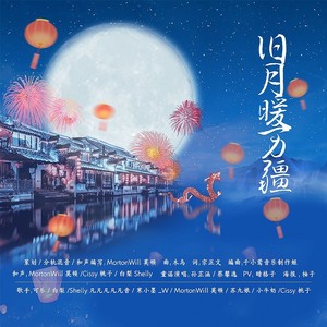 旧月暖万疆 (伴奏)