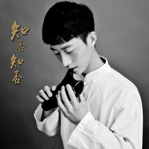 知否知否 陶笛古筝