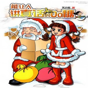 超级小丫头 能让人讲真话的OO糖14