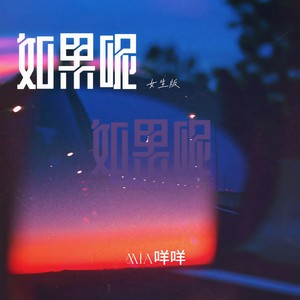 如果呢 (女生版)