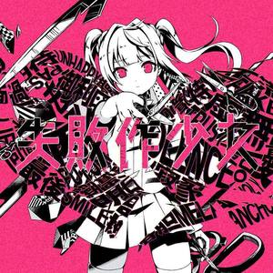 失敗作少女