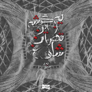 Ye Gooshe Az In Tehrane Shologh (Explicit)