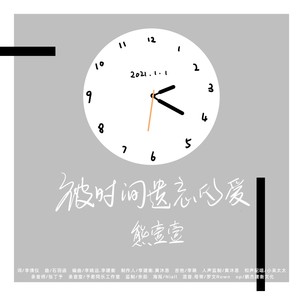 被时间遗忘的爱