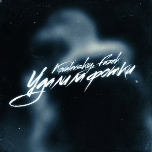 Удалила фотки (Explicit)