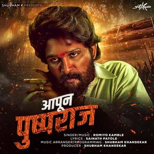 Aapun Pushparaj(feat. Romiyo Kamble)