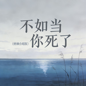 郑鱼 - 不如当你死了 (燃爆合唱版)
