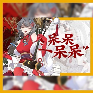 呆呆一呆呆 feat.洛天依