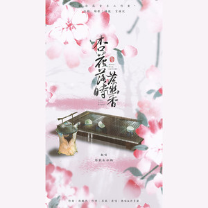 杏花落时茶幽香