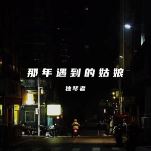 独琴者 - 那年遇到的姑娘 (和声伴奏)