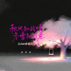 秋风知我情冬雪知我意 (Live合唱版)