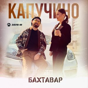 Капучино