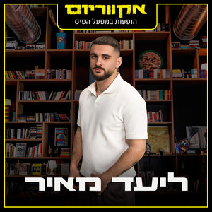 פרפרים בבטן - לייב (Explicit)