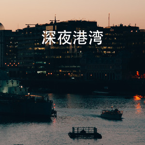 深夜港湾 (配角群星版)