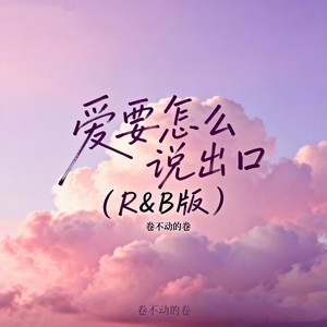 爱要怎么说出口 (R&B版)