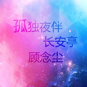 孤独夜伴长安亭