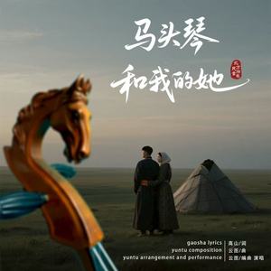 马头琴和我的她