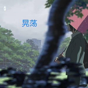 王家宇 - 骂醒我