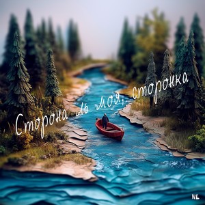 Сторона ль моя, сторонка