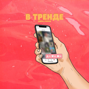 В тренде