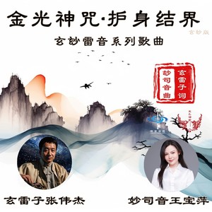 金光神咒·护身结界 (玄玅版)