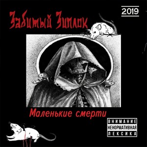 Маленькие смерти (Explicit)