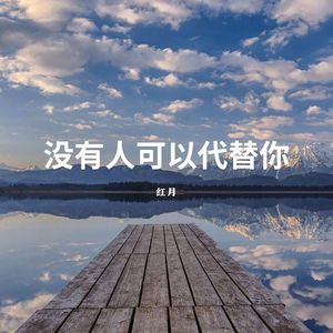 没有人可以代替你