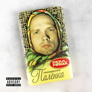 Раз на раз (Explicit)
