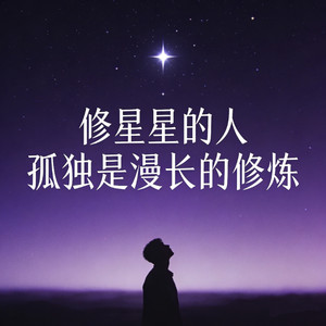 修星星的人（孤独是漫长的修炼）封面