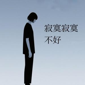 寂寞寂寞不好 (都是为了爱)