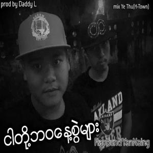Ngar Toh Bawa Naye Swel Myar(feat. Rap Gun )