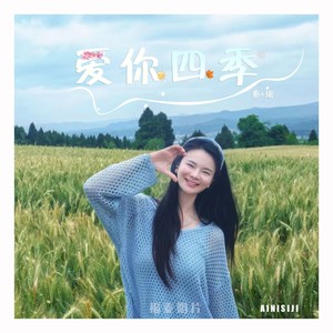爱你四季