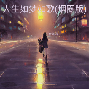 人生如梦如歌(烟圈版)