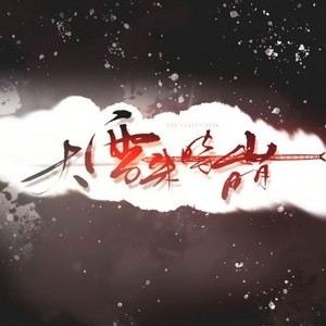 流浪的蛙蛙 - 大雪来时崩-《逆水寒》人物群像 (纯歌版)