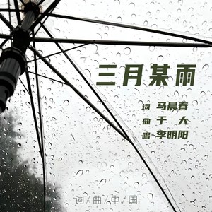 三月某雨