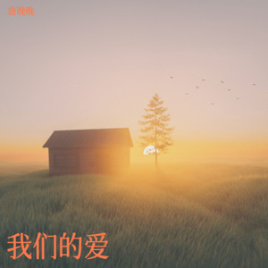 我们的爱