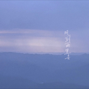 风到雨里去