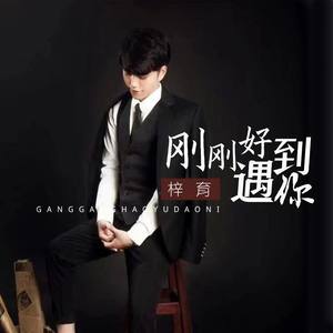 刚刚好遇到