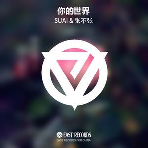 你的世界 (Original Mix)