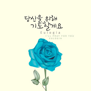 당신을 위해 기도할게요 (I'll Pray For You)