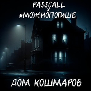 Дом кошмаров (Prod. By PASSCALL)