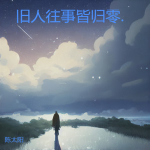 旧人往事皆归零. (伴奏)