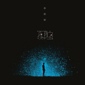 李粥粥 - 孤独
