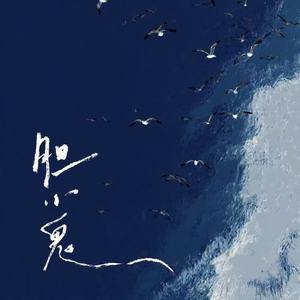 胆小鬼 (R&B版)封面