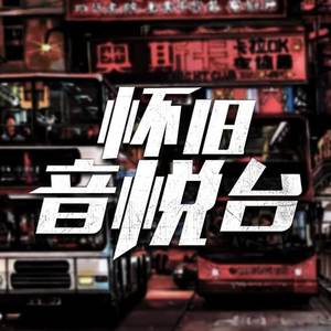 古辞 - 因你而在