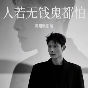 人若无钱鬼都怕