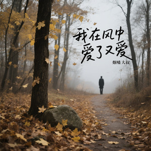 我在风中爱了又爱