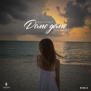 Долго долго