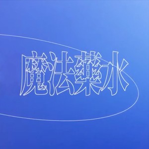 给你一瓶魔法药水封面