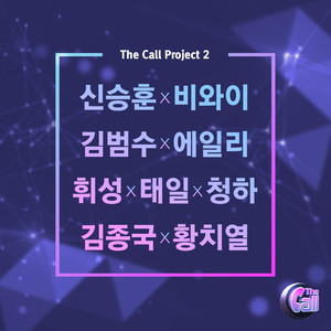 더 콜(The Call) 두 번째 프로젝트 (The Call 第二个项目)