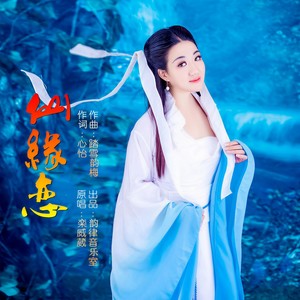 栾威葳 - 仙缘恋